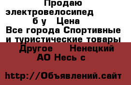 Продаю электровелосипед Ecobike Hummer б/у › Цена ­ 30 000 - Все города Спортивные и туристические товары » Другое   . Ненецкий АО,Несь с.